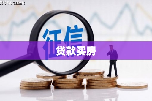 观音贷款买房