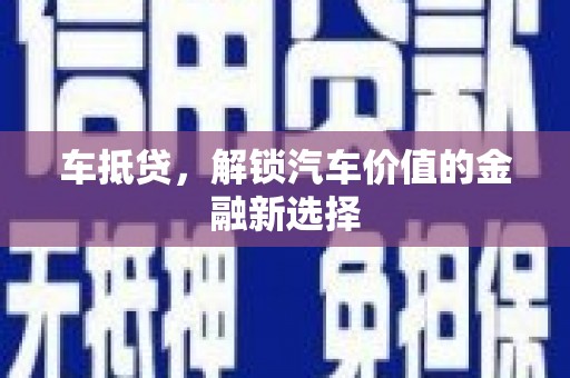 观音车抵贷，解锁汽车价值的金融新选择