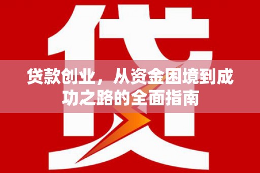 观音贷款创业，从资金困境到成功之路的全面指南