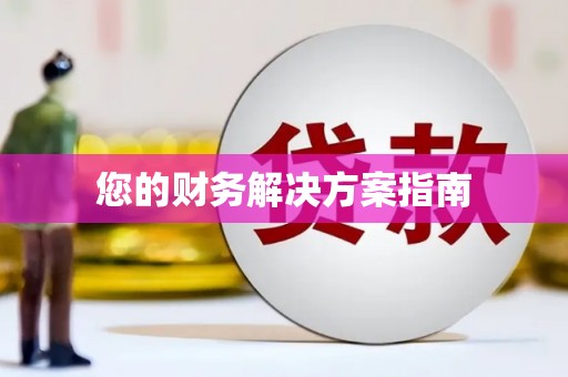 观音您的财务解决方案指南
