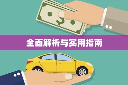 观音全面解析与实用指南