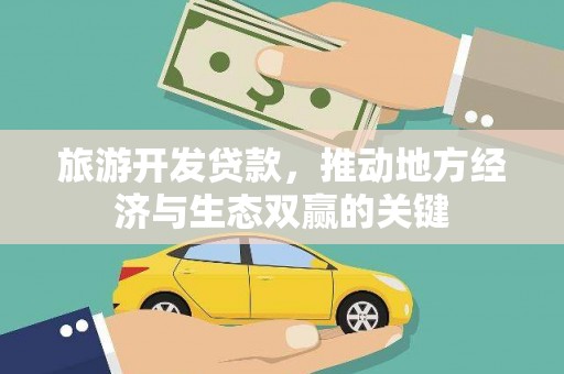 观音旅游开发贷款，推动地方经济与生态双赢的关键