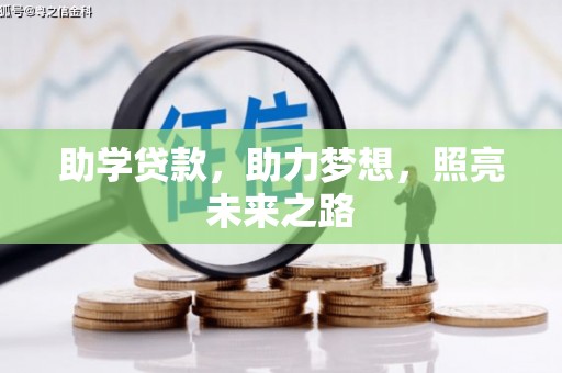 观音助学贷款，助力梦想，照亮未来之路