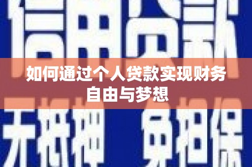 观音如何通过个人贷款实现财务自由与梦想
