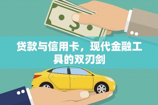 观音贷款与信用卡，现代金融工具的双刃剑