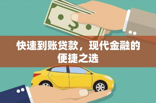 观音快速到账贷款，现代金融的便捷之选