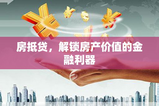 观音房抵贷，解锁房产价值的金融利器