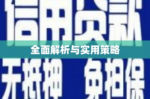 观音全面解析与实用策略