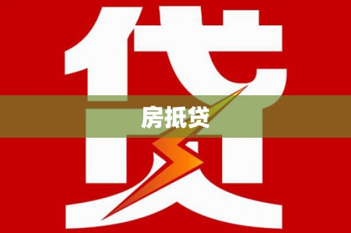 观音房抵贷