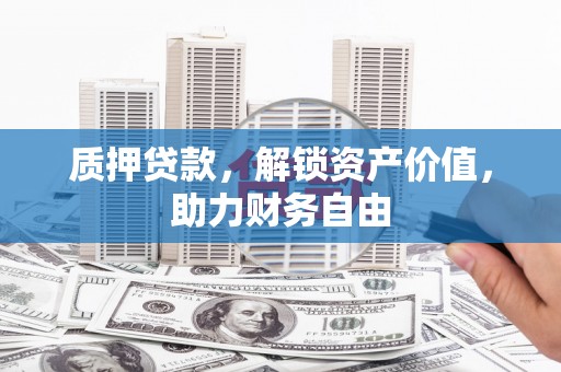 观音质押贷款，解锁资产价值，助力财务自由