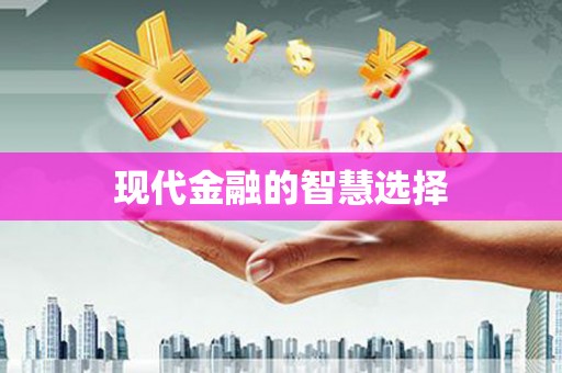 观音现代金融的智慧选择