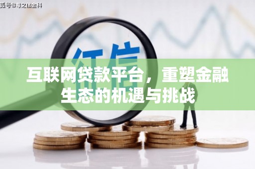 观音互联网贷款平台，重塑金融生态的机遇与挑战