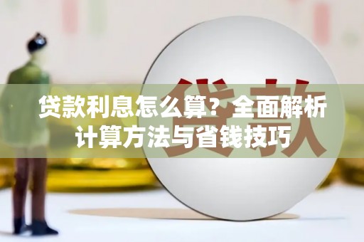 观音贷款利息怎么算？全面解析计算方法与省钱技巧