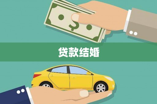 观音贷款结婚