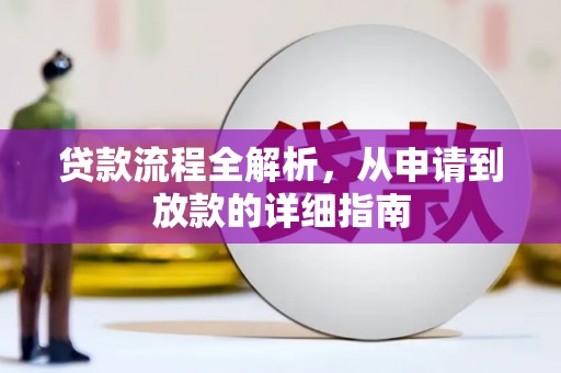 观音贷款流程全解析，从申请到放款的详细指南