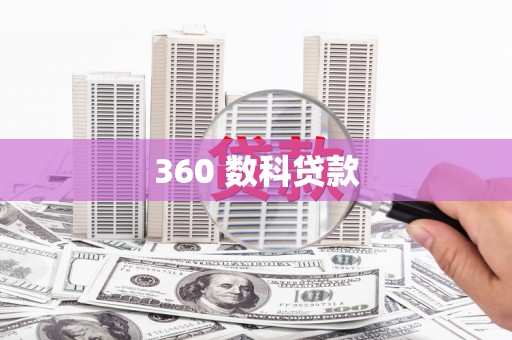 观音360 数科贷款