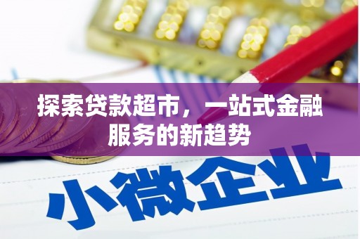 观音探索贷款超市，一站式金融服务的新趋势