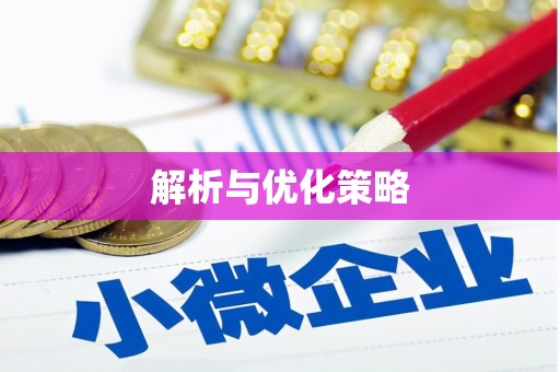 观音解析与优化策略