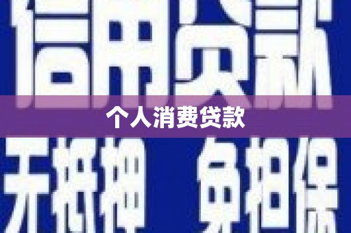 观音个人消费贷款