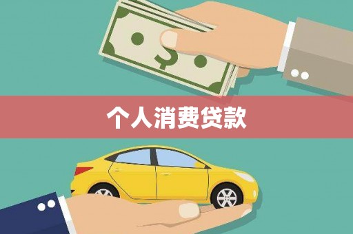 观音个人消费贷款