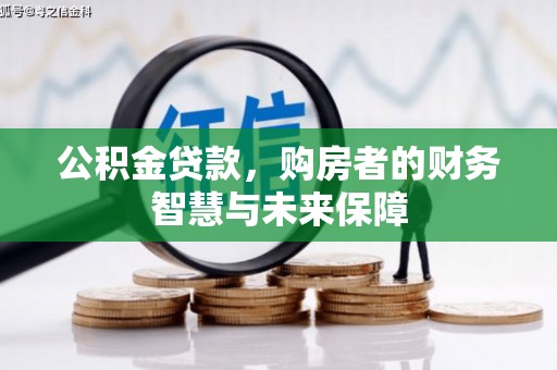 观音公积金贷款，购房者的财务智慧与未来保障