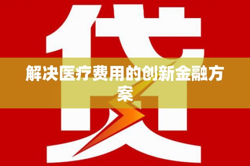 观音解决医疗费用的创新金融方案