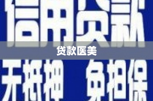观音贷款医美
