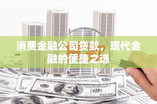 观音消费金融公司贷款，现代金融的便捷之选
