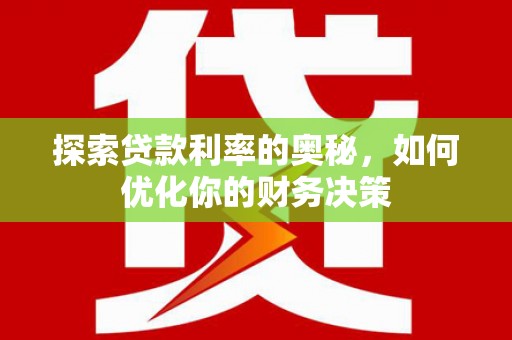 观音探索贷款利率的奥秘，如何优化你的财务决策