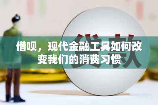 观音借呗，现代金融工具如何改变我们的消费习惯