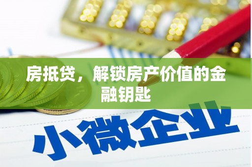 观音房抵贷，解锁房产价值的金融钥匙