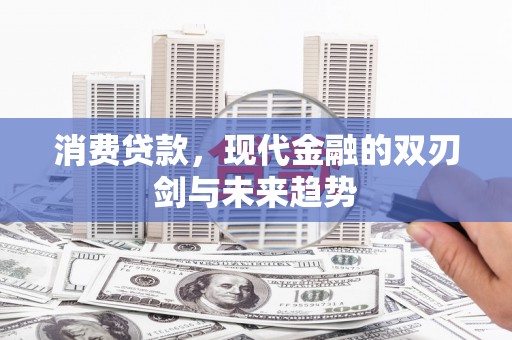 观音消费贷款，现代金融的双刃剑与未来趋势