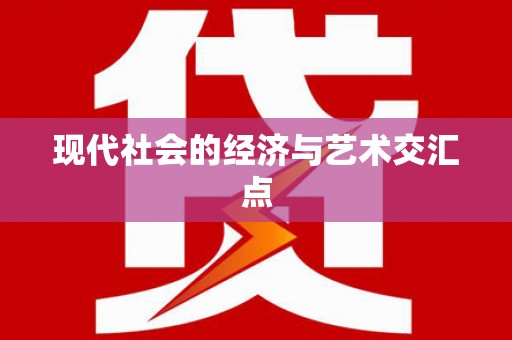 观音现代社会的经济与艺术交汇点