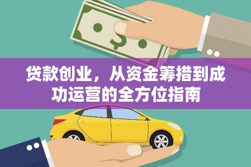 观音贷款创业，从资金筹措到成功运营的全方位指南
