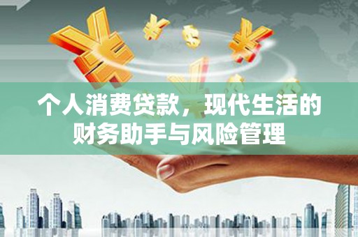 观音个人消费贷款，现代生活的财务助手与风险管理