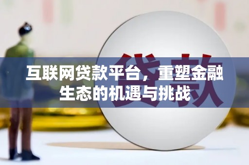 观音互联网贷款平台，重塑金融生态的机遇与挑战