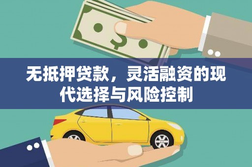 观音无抵押贷款，灵活融资的现代选择与风险控制