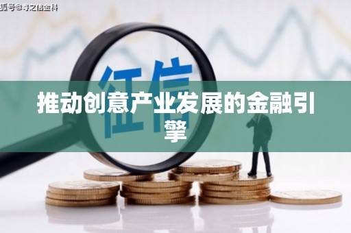 观音推动创意产业发展的金融引擎