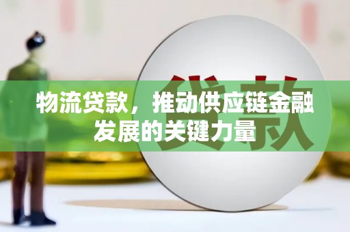 观音物流贷款，推动供应链金融发展的关键力量