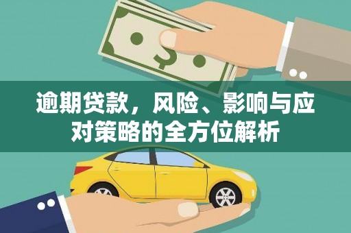 观音逾期贷款，风险、影响与应对策略的全方位解析