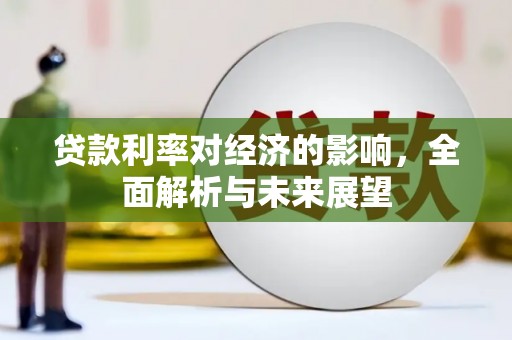 观音贷款利率对经济的影响，全面解析与未来展望