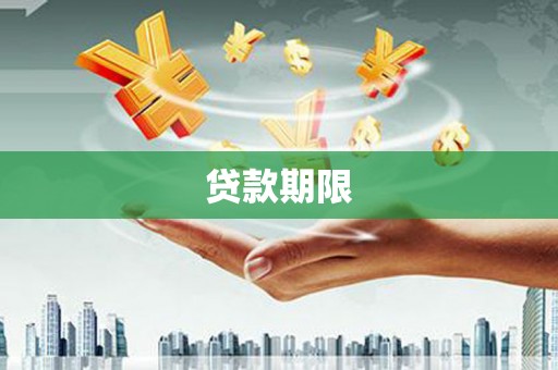 观音贷款期限