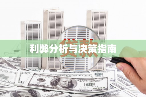 观音利弊分析与决策指南
