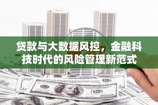 观音贷款与大数据风控，金融科技时代的风险管理新范式