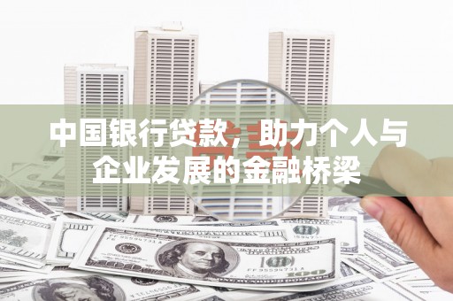 观音中国银行贷款，助力个人与企业发展的金融桥梁