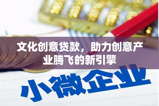 观音文化创意贷款，助力创意产业腾飞的新引擎