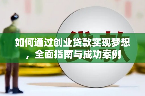 观音如何通过创业贷款实现梦想，全面指南与成功案例