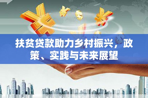 观音扶贫贷款助力乡村振兴，政策、实践与未来展望