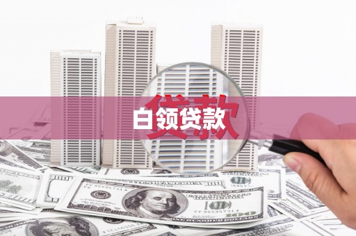 观音白领贷款