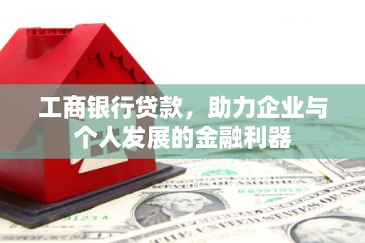 观音工商银行贷款，助力企业与个人发展的金融利器